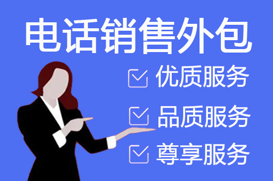 嘉兴呼出电话客服外包